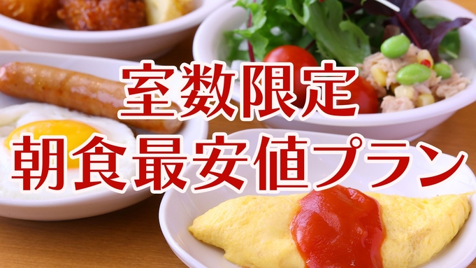 【室数限定・朝食最安値！】春の味覚を堪能♪豪快海鮮丼が自慢の朝食バイキング付きプラン